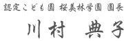 園長