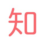 知 