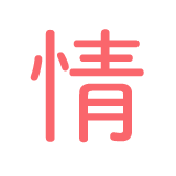 情 