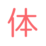 体 
