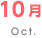 10月