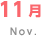 11月