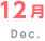 12月