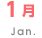 1月