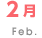 2月