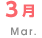 3月