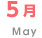 5月