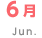 6月