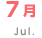 7月