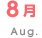 8月