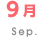 9月