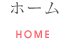 ホーム